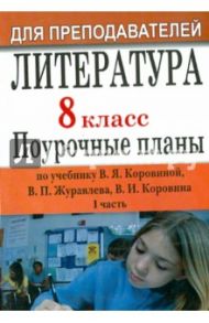 Литература. 8 класс. Поурочные планы по учебнику В.Я.Коровиной. Часть 1 / Шадрина Серафима Борисовна