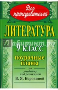 Литература. 9 класс. Поурочные планы по учебнику под редакцией В.Я.Коровиной / Шадрина Серафима Борисовна