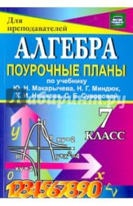 Алгебра. 7 класс. Поурочные планы к учебнику Ю.Н. Макарычева и др. ФГОС / Дюмина Татьяна Юрьевна, Махонина Анжела Анатольевна