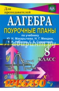 Алгебра. 8 класс. Поурочные планы к учебнику Ю.Н. Макарычева и др. ФГОС / Дюмина Татьяна Юрьевна, Махонина Анжела Анатольевна