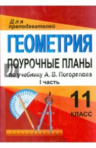 Геометрия. 11 класс. Поурочные планы по учебнику А.В.Погорелова. Часть 1 / Киселева Юлия Алексеевна