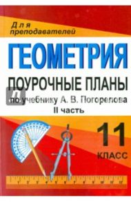 Геометрия. 11 класс. Поурочные планы по учебнику А.В. Погорелова. Часть 2 / Киселева Юлия Алексеевна