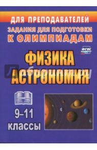 Физика и астрономия. 9-11 классы. Олимпиадные задания. ФГОС / Оськина Валентина Тихоновна