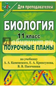 Биология. 11 класс: поурочные планы по учебнику А. А. Каменского, Е. А. Криксунова, В. В. Пасечника / Чередникова Галина Васильевна