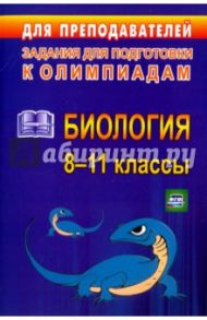 Олимпиадные задания по биологии. 8-11 классы. ФГОС