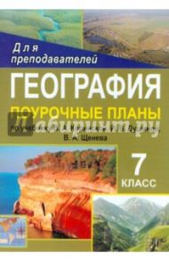 География. 7 класс. Поурочные планы по учебнику В.А.Коринской, И.В.Душиной, В.А.Щенева