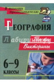 География. 6-9 классы. Тесты, викторины. ФГОС / Торопова Татьяна Константиновна