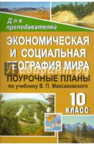Экономическая и социальная география мира. 10 класс. Поурочные планы по учебнику В.П. Максаковского / Ануфриева Ольга Ивановна