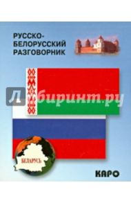 Русско-белорусский разговорник