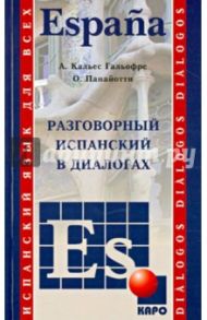 Испанский язык. Разговорный в диалогах / Панайотти Ольга Петровна, Гальофре Альберт Кальес
