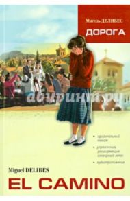 Дорога / Делибес Мигель
