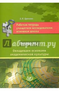 Рабочая тетрадь учащегося-исследователя. Основная школа. Тетрадь №1 / Ерохина Е. Л.
