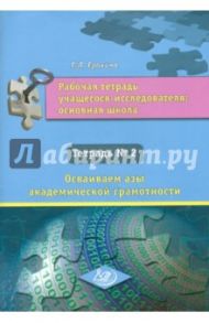 Рабочая тетрадь учащегося-исследователя. Основная школа. Тетрадь №2 / Ерохина Е. Л.