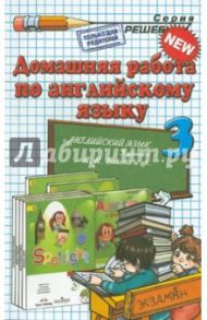 Английский язык. 3 класс. Домашняя работа к учебнику Н.И. Быковой и др. / Рябинина Александра Александровна