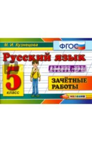 Русский язык. 5 класс. Зачетные работы.. ФГОС / Кузнецова Марта Ивановна