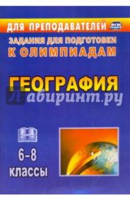 География. 6-8 классы. Олимпиадные задания. ФГОС / Торопова Татьяна Константиновна, Кривоногова Ирина Викторовна