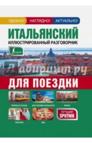 Итальянский иллюстрированный разговорник для поездки