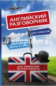 Английский разговорник для туристов