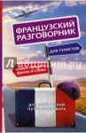 Французский разговорник для туристов
