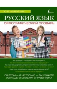 Русский язык. Орфографический словарь / Алабугина Юлия Владимировна