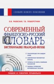 Современный французско-русский словарь (+СD) / Раевская Ольга Владимировна, Пошерстник Татьяна Борисовна