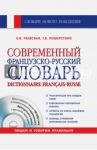 Современный французско-русский словарь (+СD) / Раевская Ольга Владимировна, Пошерстник Татьяна Борисовна