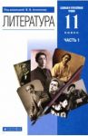 Литература. 11 класс. Учебник в 2-х частях. Базовый и углубленный уровни. Вертикаль / Агеносов Владимир Вениаминович, Безносов Эдуард Львович, Выгон Наталья Семеновна