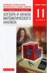 Математика. Алгебра и начала мат. анализа. 11 класс. Учебник. Базовый уровень. Вертикаль. ФГОС / Муравин Георгий Константинович, Муравина Ольга Викторовна