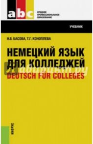 Немецкий язык для колледжей. Учебник / Басова Нонна Владимировна, Коноплева Татьяна Геннадьевна