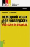 Немецкий язык для колледжей. Учебник / Басова Нонна Владимировна, Коноплева Татьяна Геннадьевна