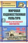 Мировая художественная культура. 10-11 классы. Уроки учительского мастерства. ФГОС / Леухина Наталья Анисимовна