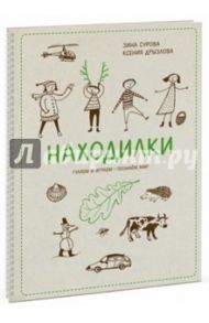 Находилки. Гуляем и играем - познаем мир / Сурова Зина, Дрызлова Ксения