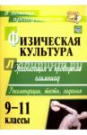 Физическая культура. 9-11 классы. Организация и проведение олимпиад. Рекомендации, тесты, задания / Каинов Андрей Николаевич