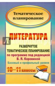 Литература. 10-11 классы. Развернутое тематическое планирование по программе под ред. В.Я.Коровиной / Цветкова Галина Владимировна