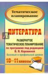 Литература. 10-11 классы. Развернутое тематическое планирование по программе под ред. В.Я.Коровиной / Цветкова Галина Владимировна