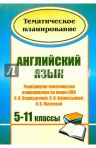 Английский язык. 5-11 классы. Развернутое тематическое планирование по линии УМК И. Н. Верещагиной / Васильева Любовь Васильевна