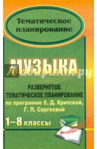 Музыка. 1-8 классы. Развернутое тематическое планирование по программе Е.Д.Критской, Г.П, Сергеевой / Сигаева Алевтина Петровна, Сидорова Светлана Николаевна