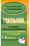 Музыка. 1-8 классы. Развернутое тематическое планирование по программе Е.Д.Критской, Г.П, Сергеевой / Сигаева Алевтина Петровна, Сидорова Светлана Николаевна