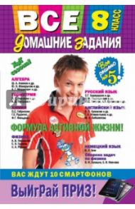 Все домашние задания. 8 класс. Решения, пояснения, рекомендации / Дихтенко К. Н., Леонтьев Д. А., Черных Т. Н., Мицай Л. И., Мельников М. В., Мельникова Л. А., Нечетова И. Н., Петухов В. В., Третьяк Ирина Владимировна, Шевченко Е. И., Гырдымова Н. А.