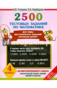 Математика. 4 класс. 2500 тестовых заданий / Узорова Ольга Васильевна, Нефедова Елена Алексеевна