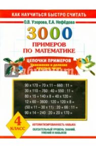 Математика. 4 класс. Цепочки примеров / Узорова Ольга Васильевна, Нефедова Елена Алексеевна