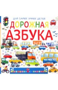 Дорожная азбука / Орлова Анастасия Александровна