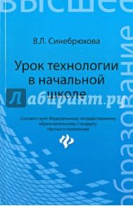 Урок технологии в начальной школе. Учебное пособие / Синебрюхова Вера Леонидовна