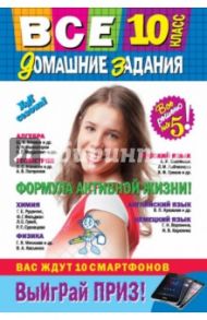 Все домашние задания. 10 класс. Решения, пояснения, рекомендации / Мищенко Л. А., Гырдымова Наталья Алексеевна, Рожкова Н. В.