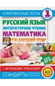 Комплексные тесты. 1 класс. Русский язык, литературное чтение, математика, окружающий мир / Нянковская Наталья Николаевна, Танько Марина Александровна