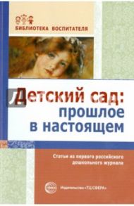 Детский сад. Прошлое в настоящем. Статьи из первого российского дошкольного журнала / Симонович Яков Миронович, Симонович Аделаида Семеновна