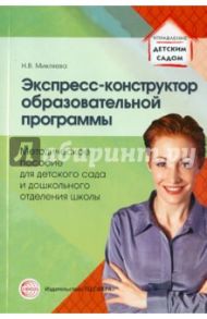 Экспресс-конструктор образовательной программы. Методическое пособие для детского сада / Микляева Наталья Викторовна