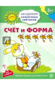 Счёт и форма. Развивающие задания и игра для детей 5-6 лет / Четвертаков Кирилл Викторович