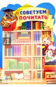 Стенд "Советуем почитать" с карманом А4