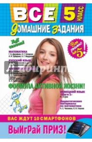 Все домашние задания. 5 класс. Решения, пояснения, рекомендации / Колий Т. О., Каневский Е. С., Гырдымова Н. А.